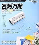 名刺万能 小型専用カラースキャナ付 RoTS対応