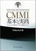 CMMI基本と実践-プロジェクトが変わるプロセス改善のすべて
