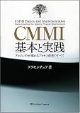 CMMI基本と実践-プロジェクトが変わるプロセス改善のすべて