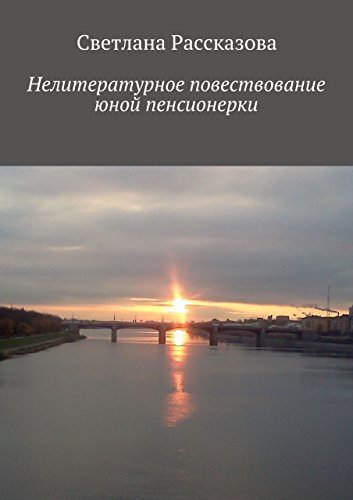 Нелитературное повествование юной пенсионерки (Russian Edition)