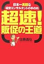 超速!販促の王道 (セレクション文庫)