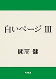 書評 白いページ　ＩＩＩ<白いページシリーズ> by はなとゆめ＋猫の本棚
