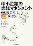 中小企業の実践マネジメント―伸びる会社はココが違う!