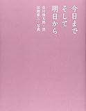 書評 今日までそして明日から by 夏の雨