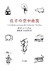 孔子の空中曲芸