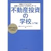 知識ゼロでも大丈夫!基礎から応用までを体系的に学べる!不動産投資の学校[入門編]―「お金持ち大家さんになりたい!」と思ったら必ず読む本