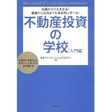 知識ゼロでも大丈夫!基礎から応用までを体系的に学べる!不動産投資の学校[入門編]―「お金持ち大家さんになりたい!」と思ったら必ず読む本