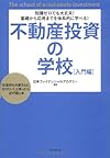 知識ゼロでも大丈夫!基礎から応用までを体系的に学べる!不動産投資の学校[入門編]―「お金持ち大家さんになりたい!」と思ったら必ず読む本