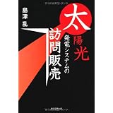 太陽光発電システムの訪問販売