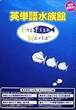『英単語水族館 Engfish World』の写真