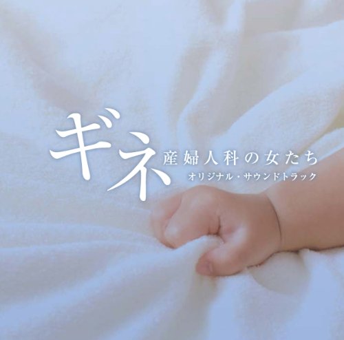 「ギネ 産婦人科の女たち」 オリジナル・サウンドトラック