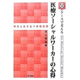 50のケースで考える医療ソーシャルワーカーの心得―時代と向き合う実践記録