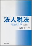 法人税法―理論と計算