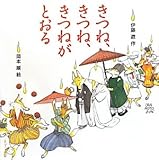 書評 きつね、きつね、きつねがとおる (ポプラ社の絵本) by ぱせり
