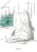 イルカ (文春文庫)