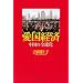 愛国経済 中国の全球化(グローバリゼーション) (朝日選書 (842))