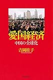 愛国経済 中国の全球化(グローバリゼーション) (朝日選書)