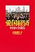 吉岡 桂子: 愛国経済 中国の全球化(グローバリゼーション) (朝日選書 842)