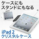 iPad2ケース クリア スタンド機能付き 200-PDA033