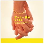 ずっと一緒さ