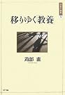 移りゆく「教養」