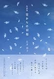 短歌集　空からの羽根