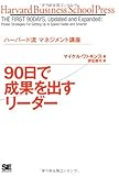 ハーバード流マネジメント講座 90日で成果を出すリーダー (Harvard Business School Press)