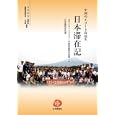 中国のエリート高校生日本滞在記<br>人見豊 編著　 中井豊 共訳　 <br>1995円<br>ISBN:9784861851186　