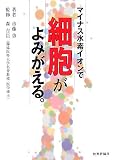マイナス水素イオンで細胞がよみがえる。