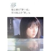 夢(SDP Bunko)