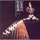 山本邦山 作品集成(1)