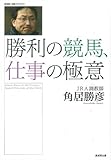書評 勝利の競馬、仕事の極意 by ミスプロ