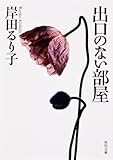 書評 出口のない部屋 by ひなころ