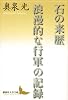 石の来歴 浪漫的な行軍の記録 (講談社文芸文庫)