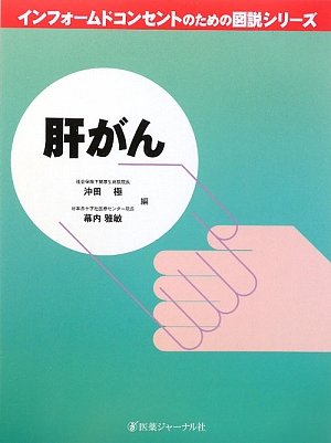 肝がん (インフォームドコンセントのための図説シリーズ)