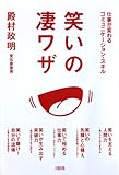 書評 笑いの凄ワザ by ATSUSHI