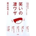 笑いの凄ワザ<br>殿村 政明著　 <br>1470円<br>ISBN:9784804717708　