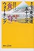 東海道五十三次「食」ウォーキング──健脚を支える健康食のヒミツ (講談社+α新書 134-6B)