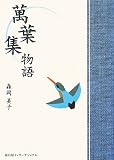 萬葉集物語