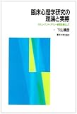 臨床心理学研究の理論と実際―スチューデント・アパシー研究を例として