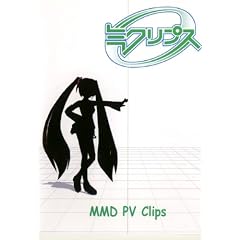 [同人PCソフト]MMD PV Clips ミクリプス