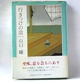 行きつけの店