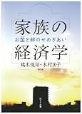 家族の経済学―お金と絆のせめぎあい