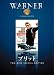 ブリット [DVD]