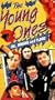 Young Ones: Oil, Boring and Flood [VHS]