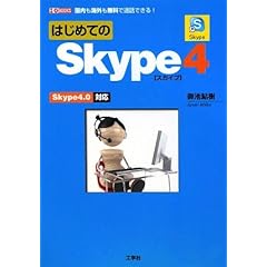 【クリックで詳細表示】はじめてのSkype4―Skype4.0対応 (I・O BOOKS) [単行本]