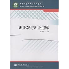 职业观与职业道德\/王淑桢 (作者, 编者):图书比价