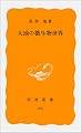 大地の微生物世界 (岩波新書 黄版390) (岩波新書 黄版 (390))