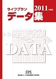 ライフプラン データ集 2011年度版