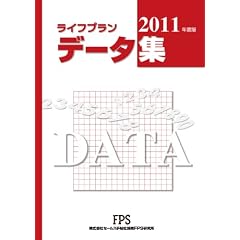 ライフプラン データ集 2011年度版